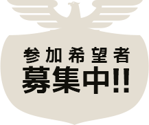 参加希望者募集中！！