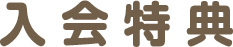 入会特典