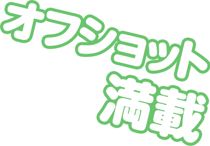 オフショット満載