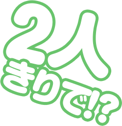 2人きりで!?