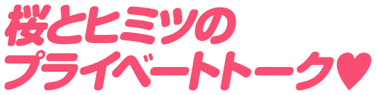 桜とヒミツのプライベートトーク♥